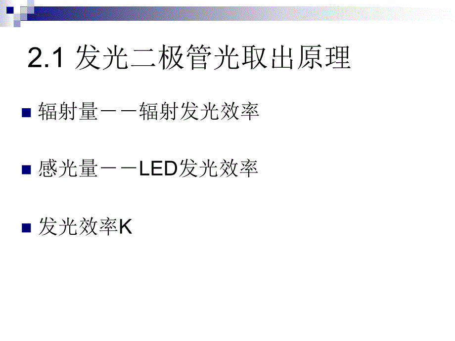 第三讲发光二极管光取出原理及方法课件_第2页