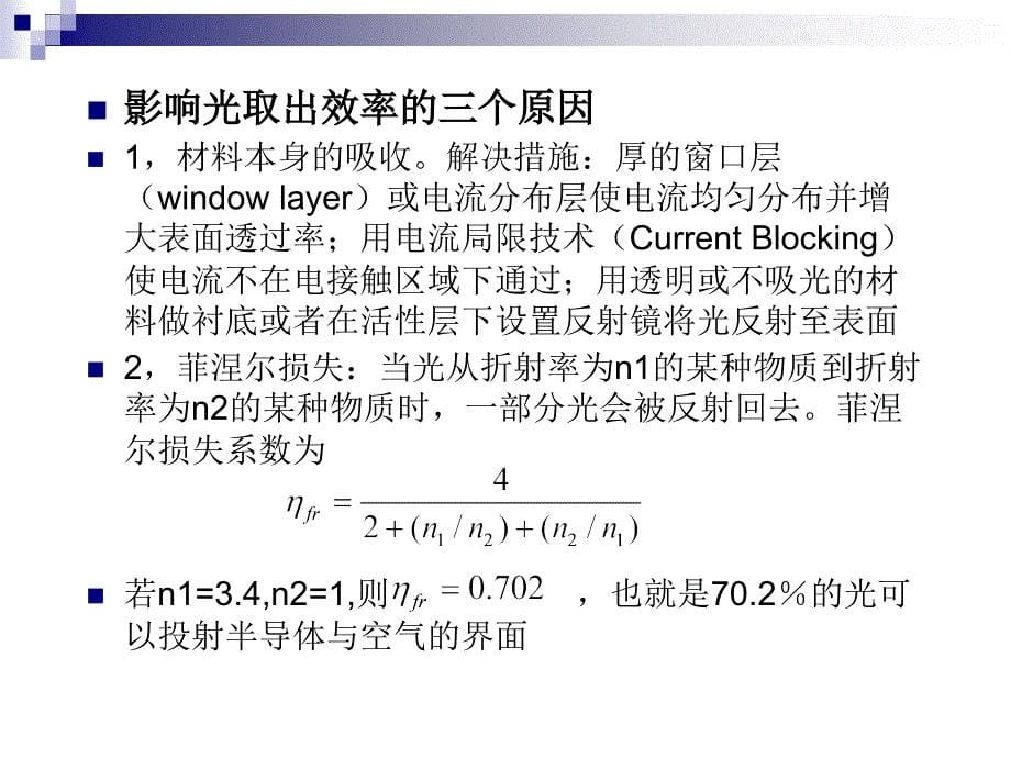 第三讲发光二极管光取出原理及方法课件_第5页