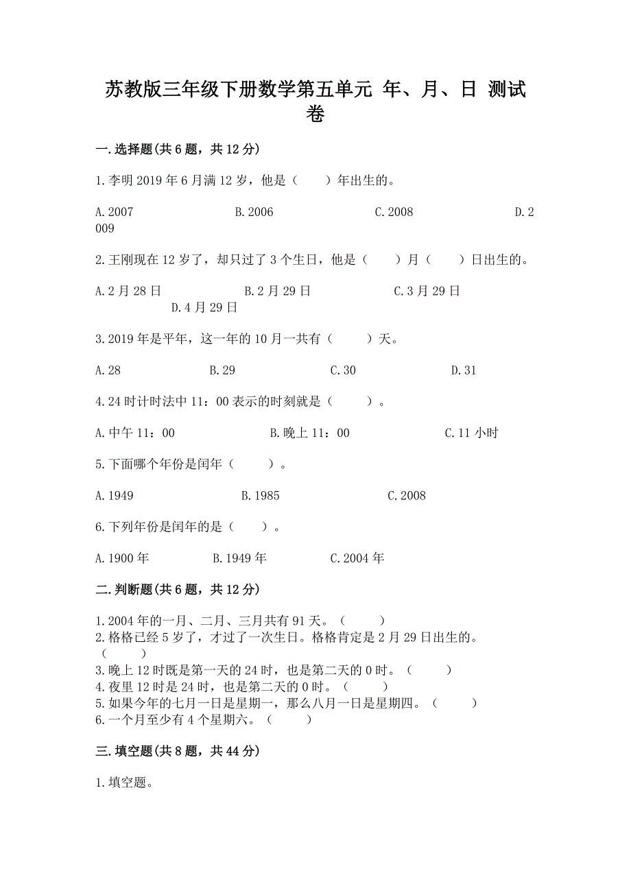 苏教版三年级下册数学第五单元-年、月、日-测试卷含答案【基础题】.docx_第1页