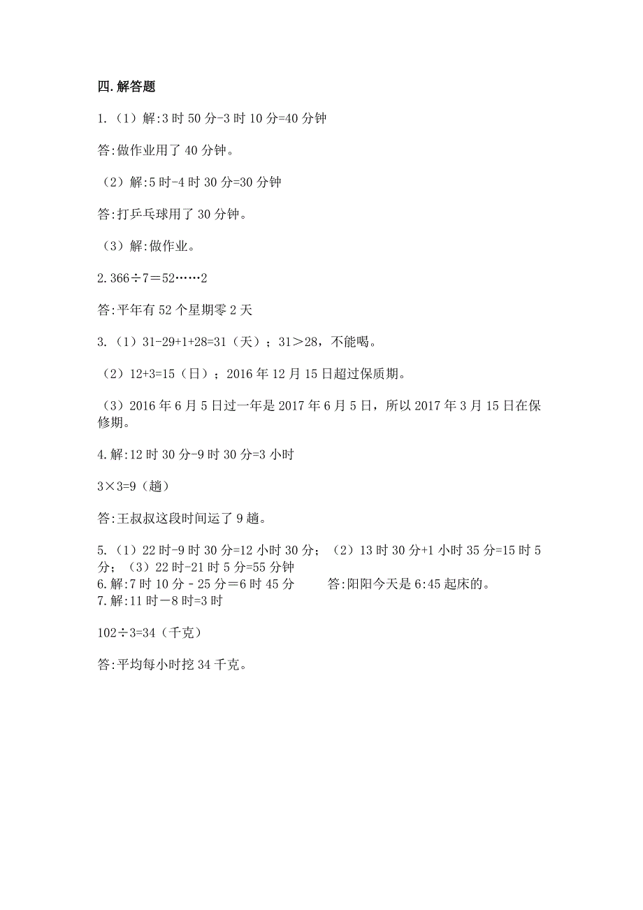 苏教版三年级下册数学第五单元-年、月、日-测试卷含答案【基础题】.docx_第5页