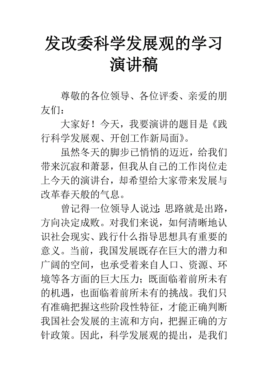 发改委科学发展观的学习演讲稿.docx_第1页