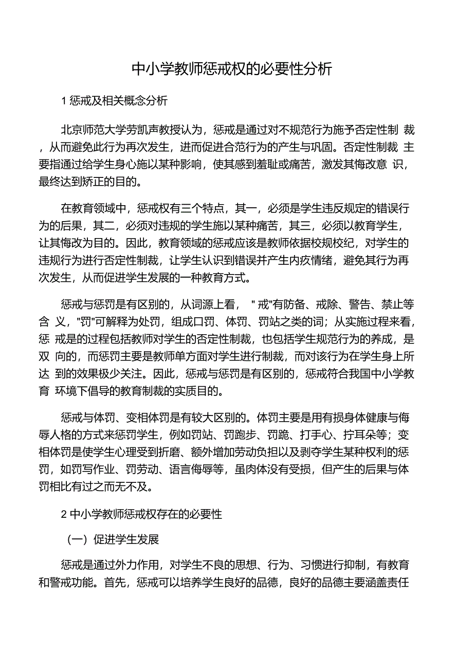 中小学教师惩戒权的必要性分析-2019年精选文档_第1页