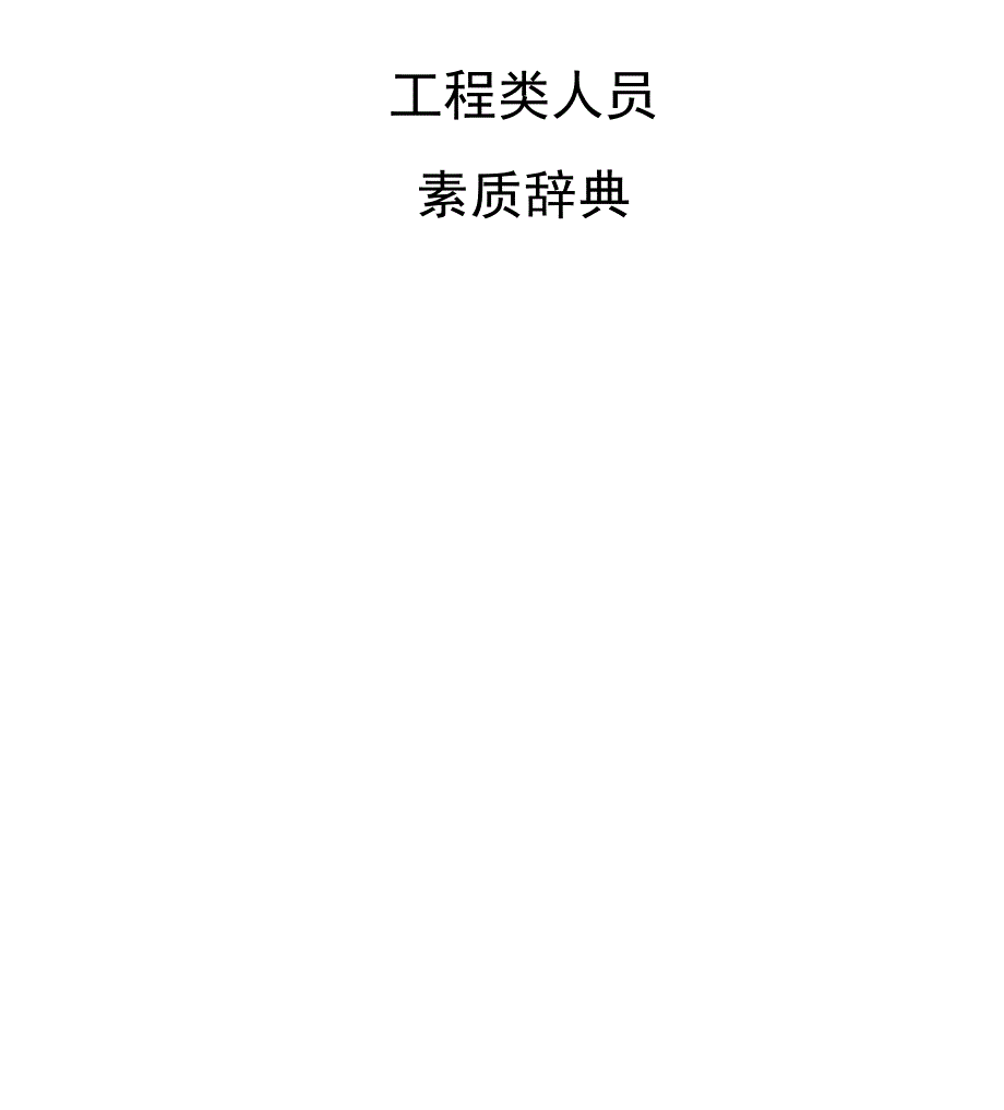 工程类人员素质模型_第1页