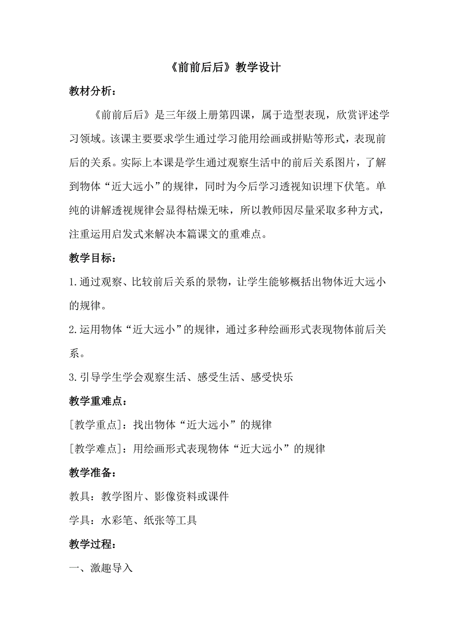 人教版小学美术三年级上册《前前后后》教学设计_第1页