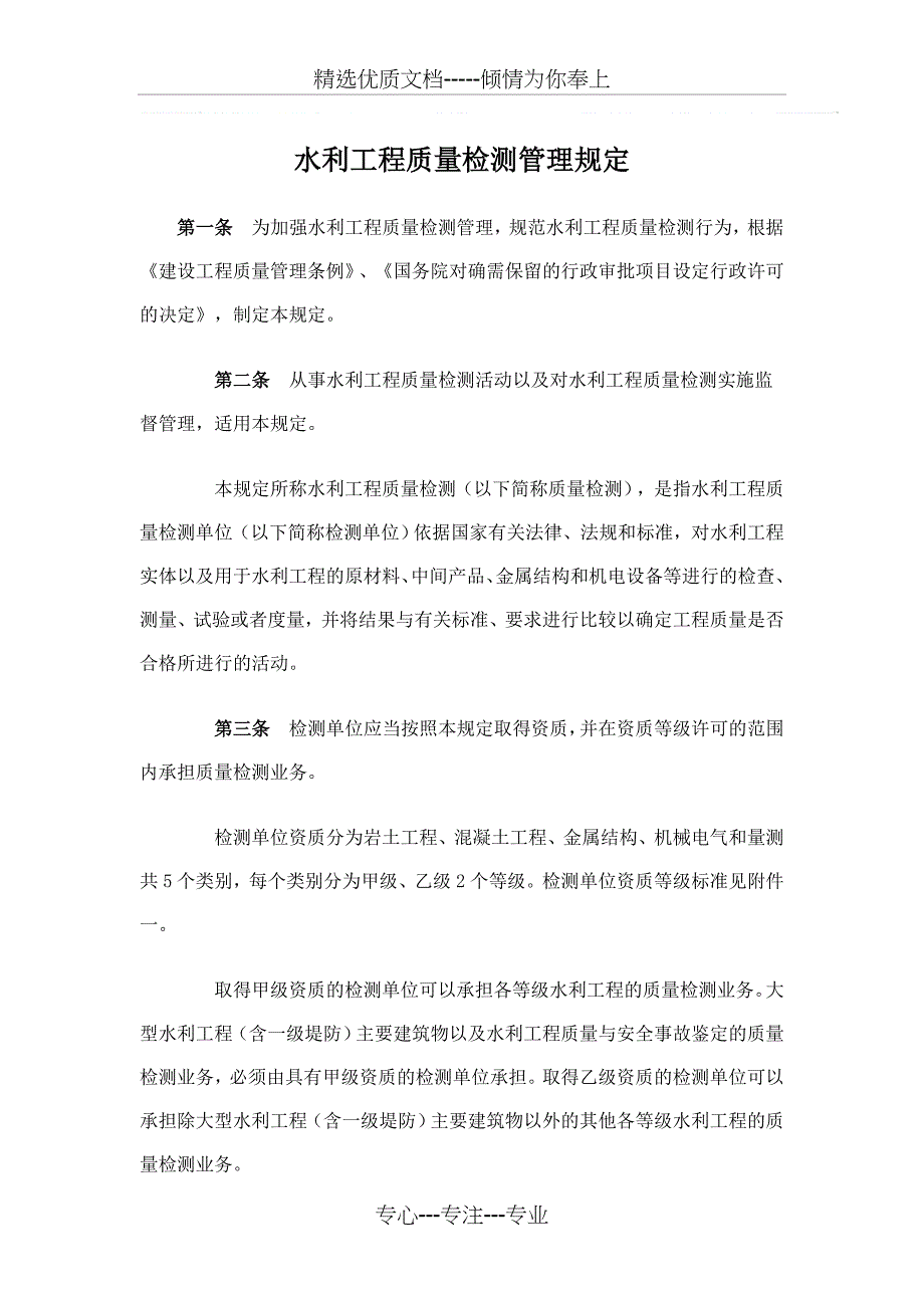 水利工程质量检测管理规定_第1页