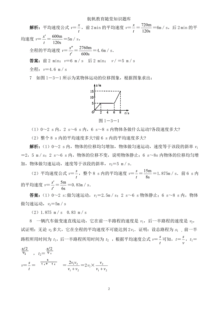 运动快慢的描述----速度7.doc_第2页