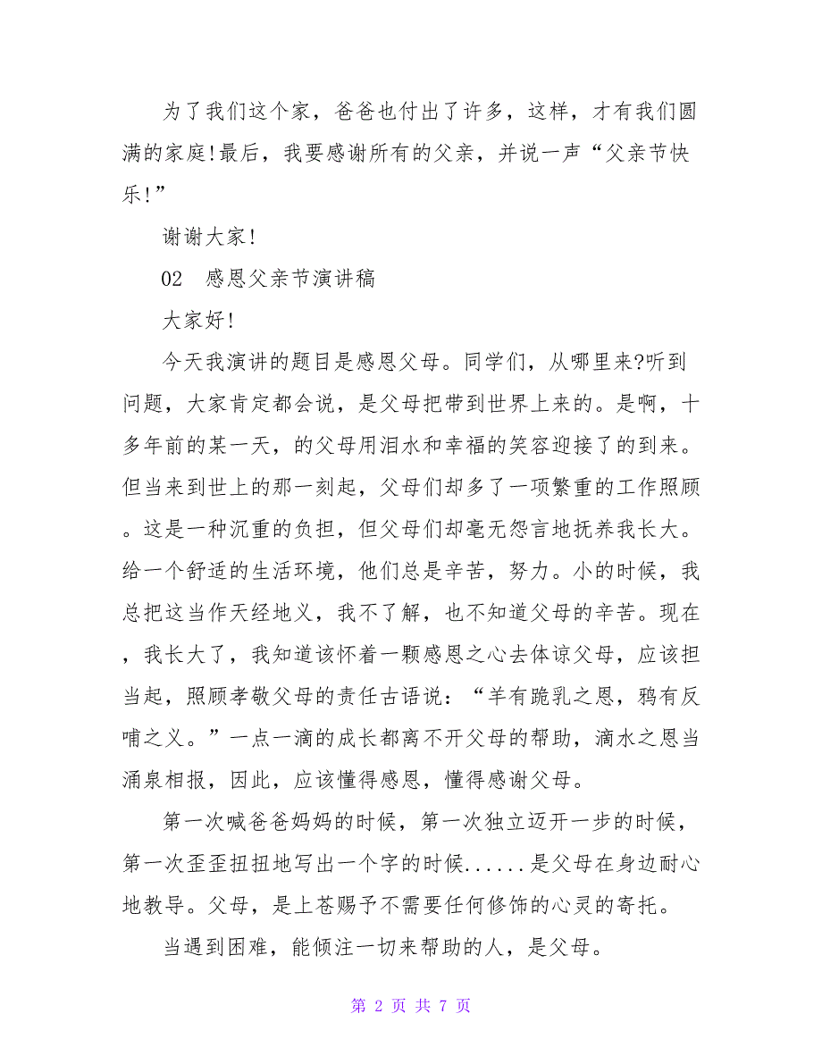 感恩父亲节国旗下演讲稿3篇_第2页