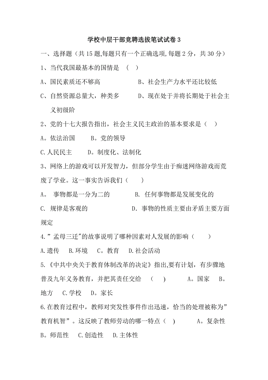 学校中层干部竞聘选拔笔试试卷3_第1页