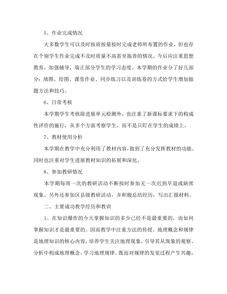 高中地理教学工作总结_第3页