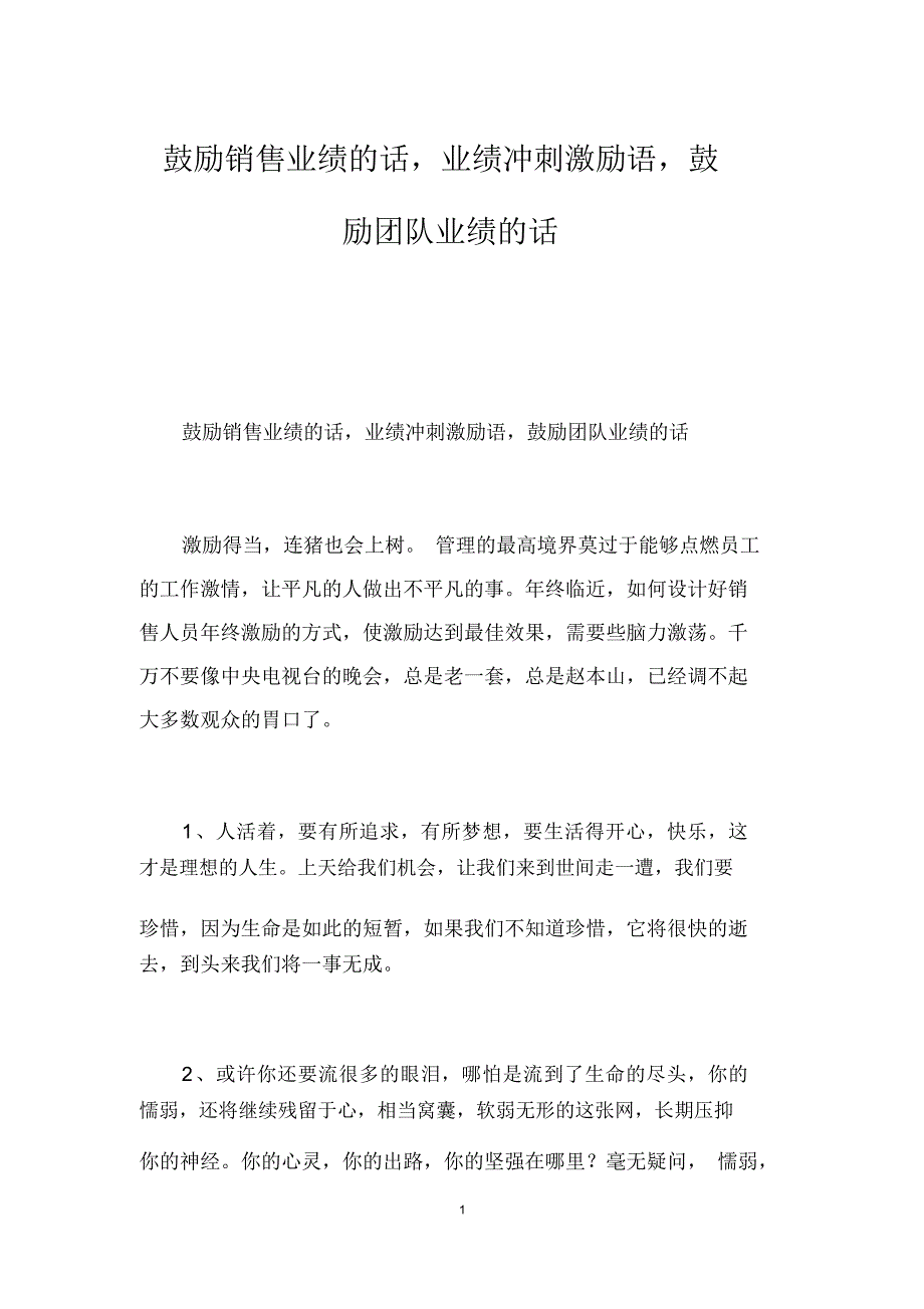 鼓励销售业绩的话,业绩冲刺激励语,鼓励团队业绩的话_第1页