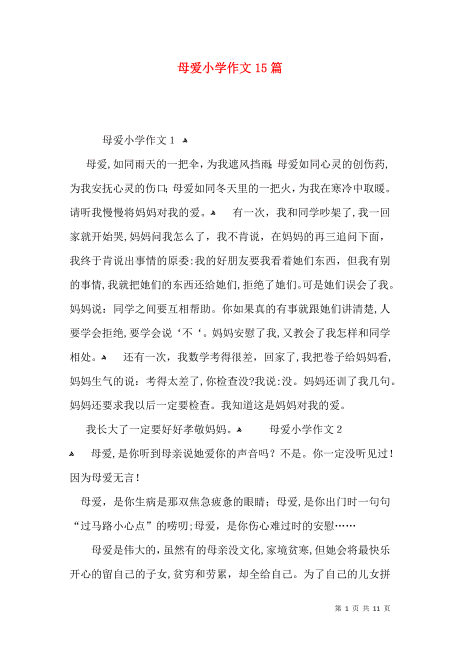 母爱小学作文15篇_第1页