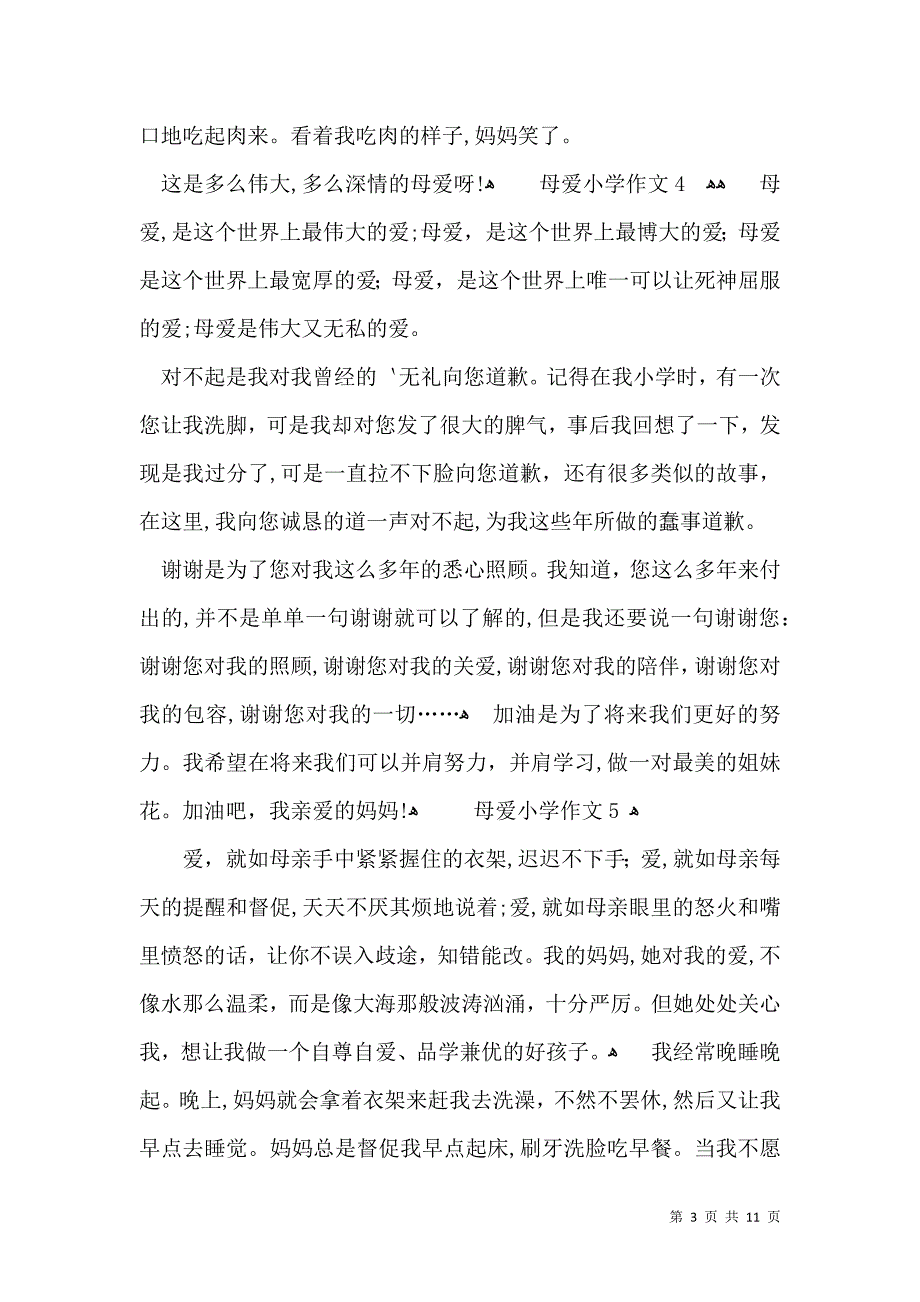 母爱小学作文15篇_第3页