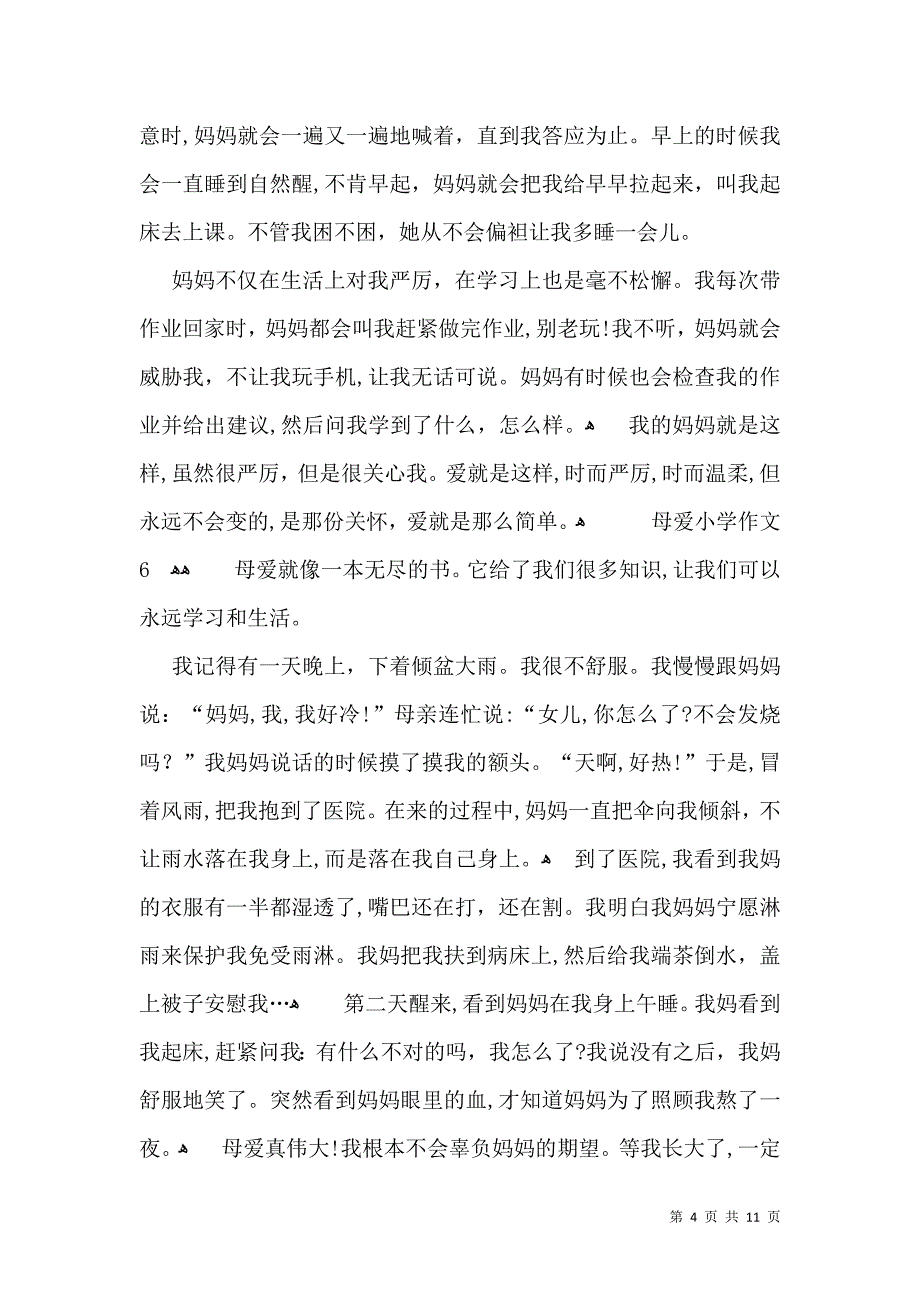 母爱小学作文15篇_第4页