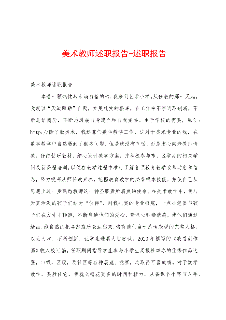 美术教师述职报告述职报告.docx_第1页