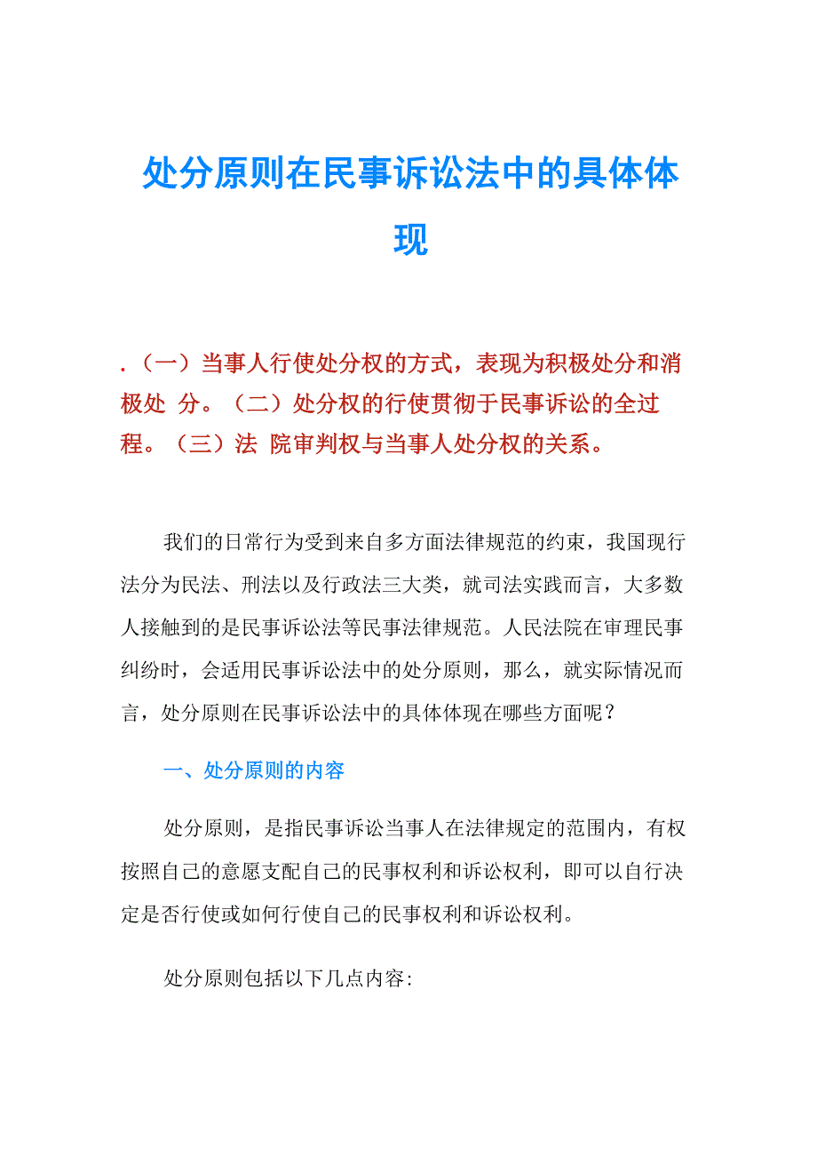 处分原则在民事诉讼法中的具体体现_第1页