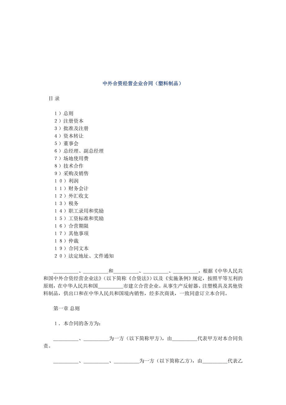 【管理精品】中外合资经营企业合同（塑料制品)DOC_第1页