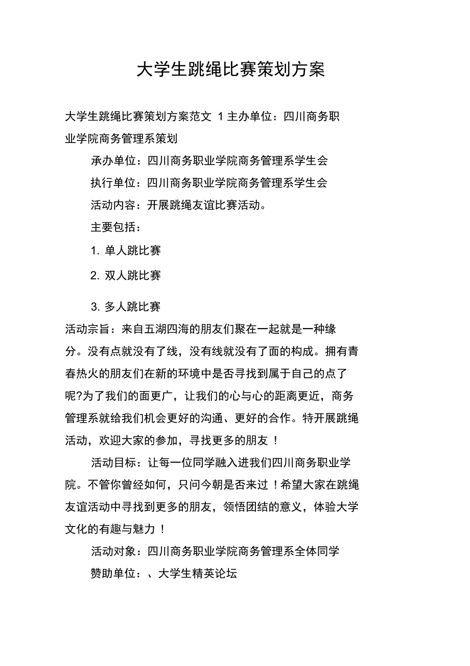 大学生跳绳比赛策划方案_第1页