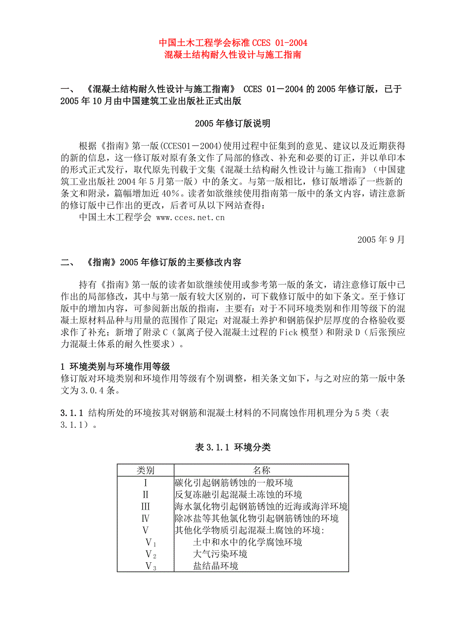 混凝土结构耐久性设计与施工指南CCES_第1页