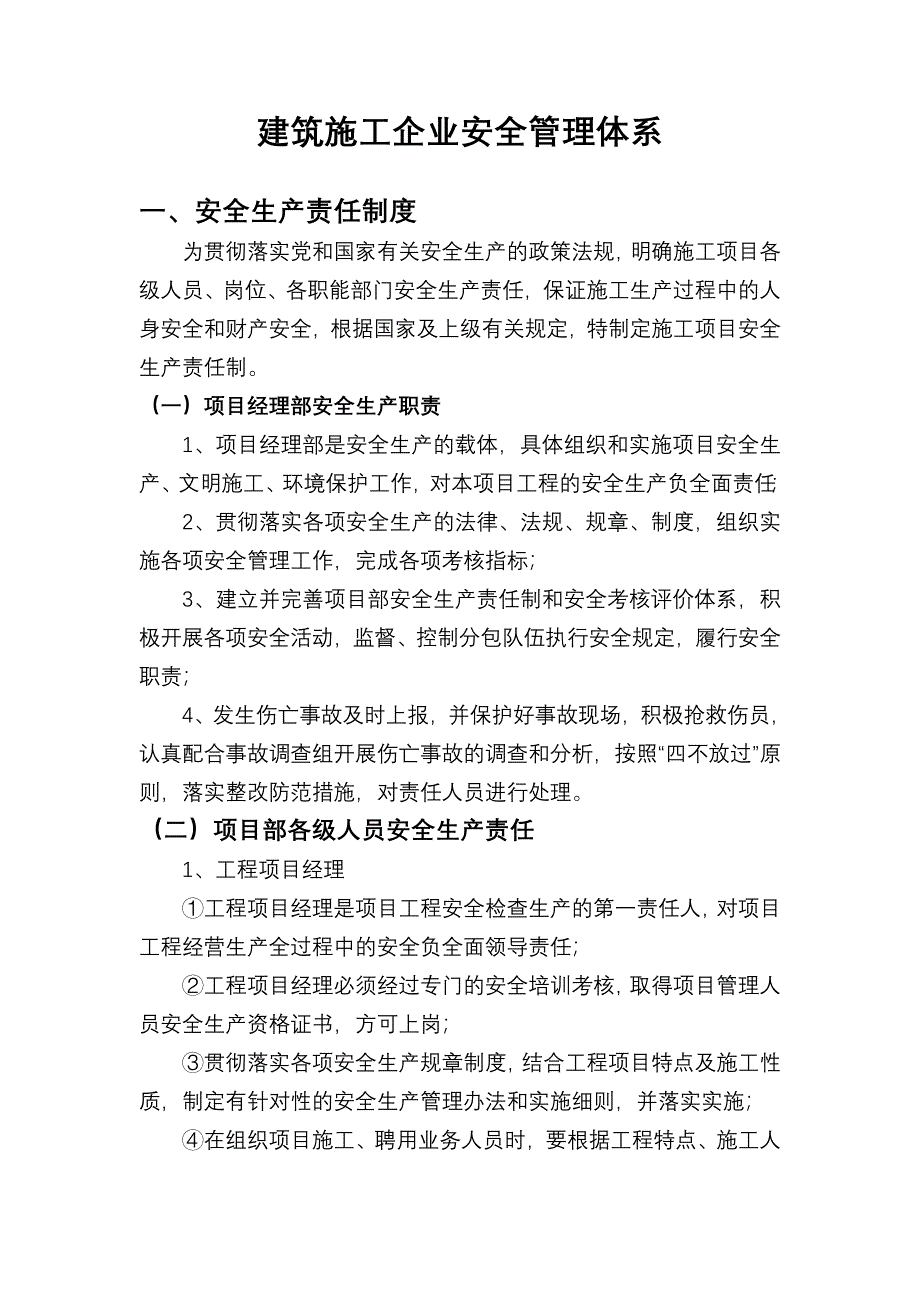 建筑施工企业安全管理体系_第1页