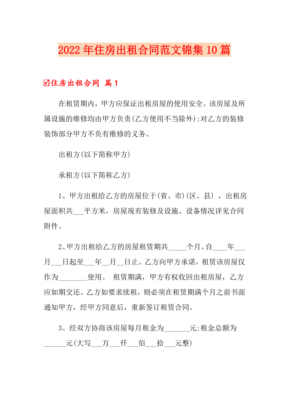 2022年住房出租合同范文锦集10篇_第1页