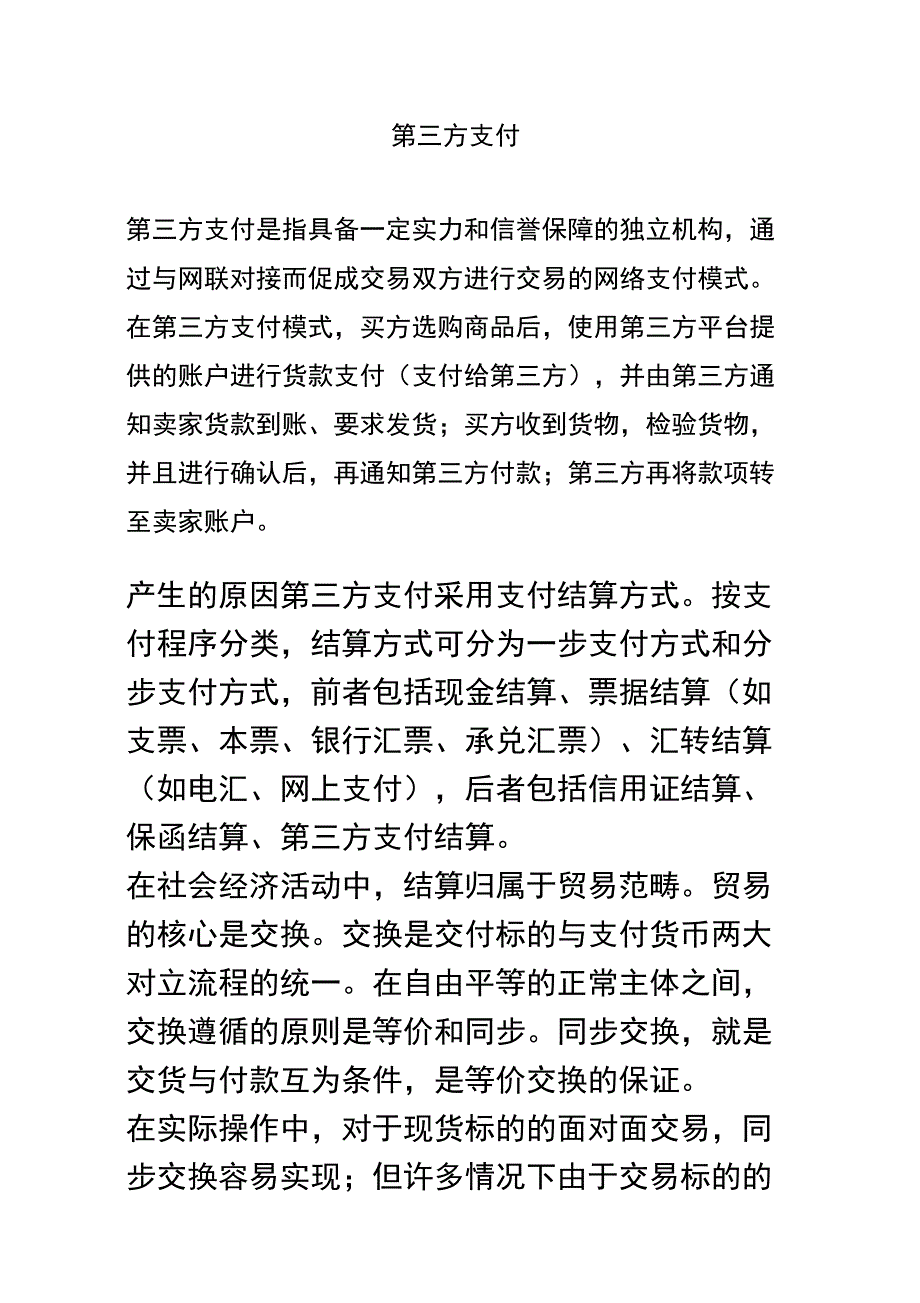 第三方支付平台_第1页