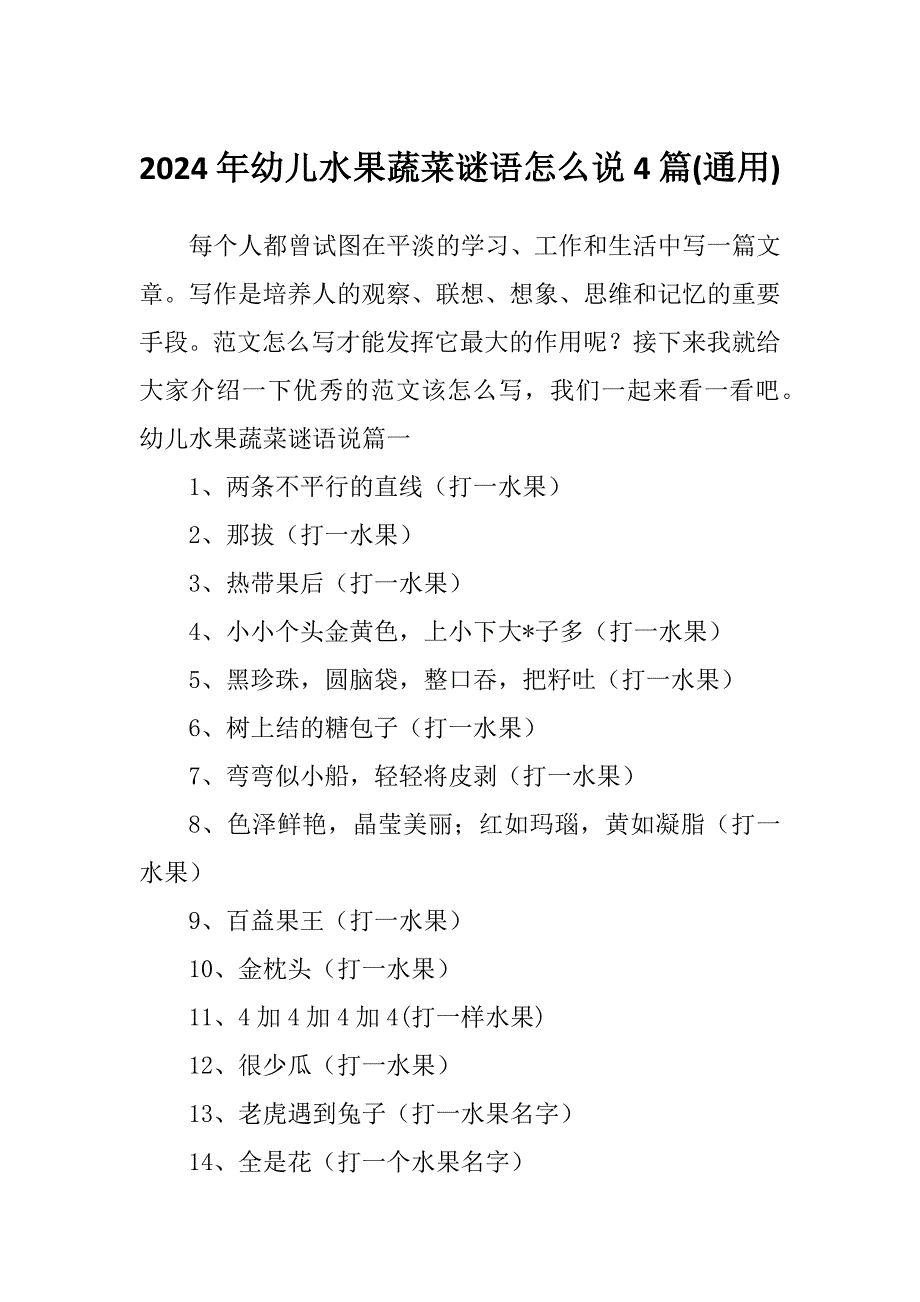 2024年幼儿水果蔬菜谜语怎么说4篇(通用)_第1页