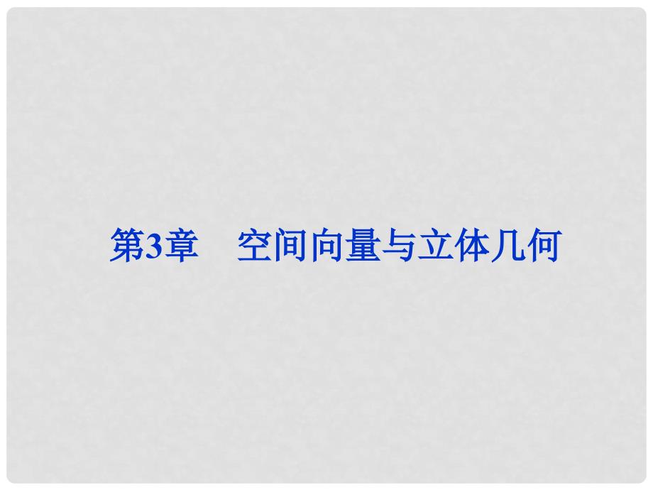 高中数学 第3章3.1.1空间向量与立体几何精品课件 苏教版选修21_第1页
