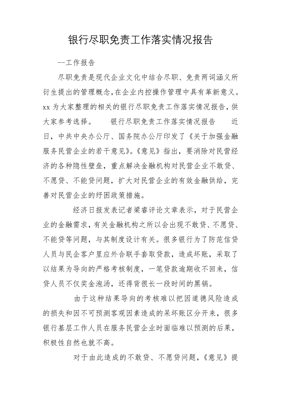 银行尽职免责工作落实情况报告_第1页