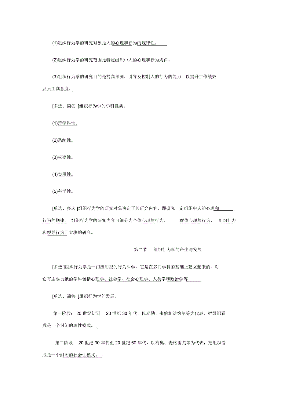 组织行为学自考知识点最新版_第2页