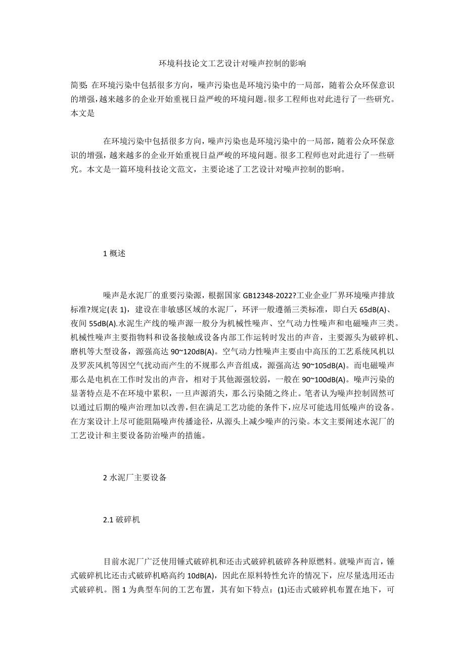 环境科技工艺设计对噪声控制的影响_第1页