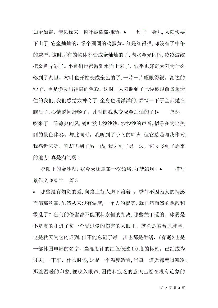 描写景作文300字5篇_第2页