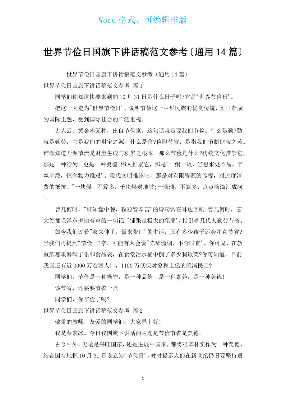 世界勤俭日国旗下讲话稿范文参考（通用14篇）.docx_第1页