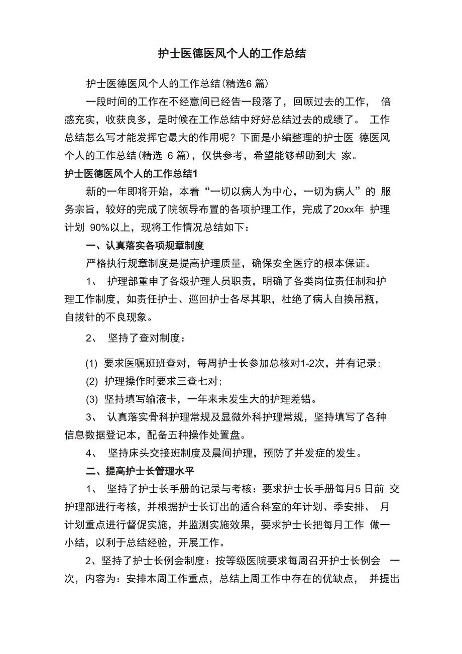 护士医德医风个人的工作总结（精选6篇）_第1页