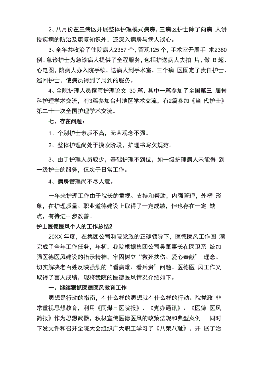 护士医德医风个人的工作总结（精选6篇）_第4页