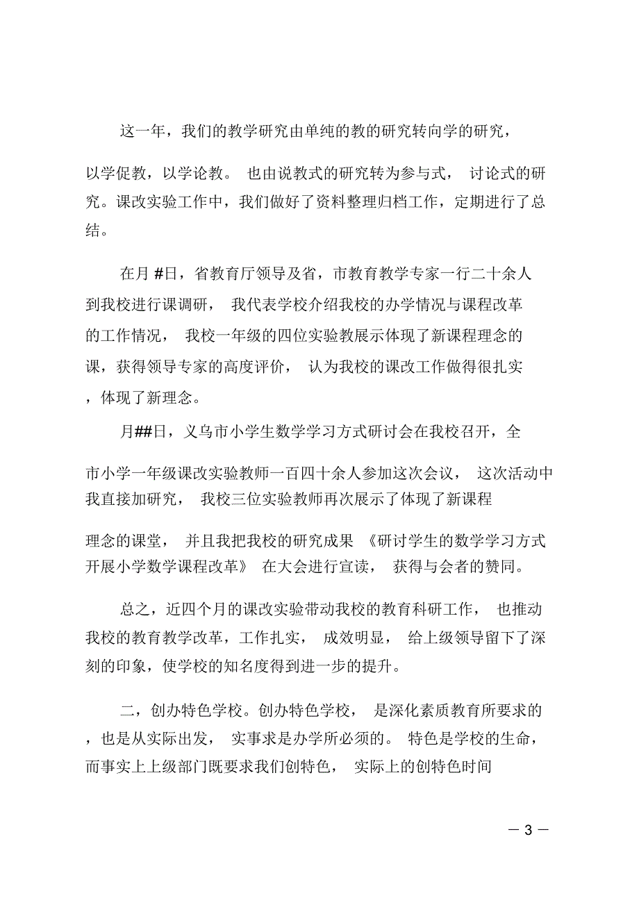 小学校长年度教育发展述职汇报_第3页