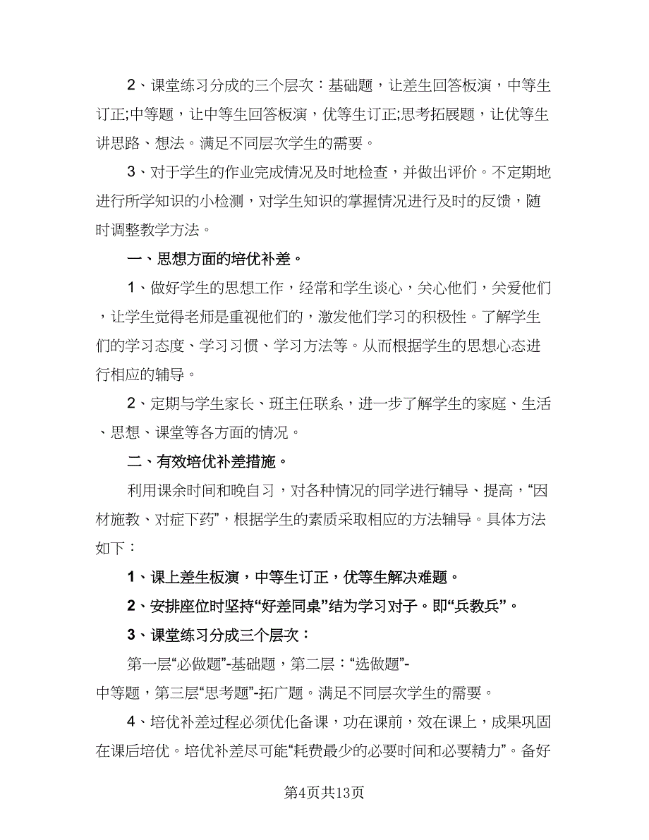 九年级思品培优补差工作计划模板（6篇）.doc_第4页