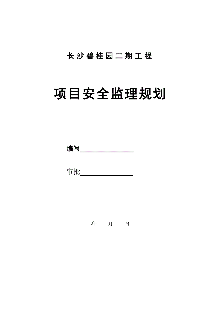 长沙市碧桂园南城首府二期工程项目安全监理规划.doc_第1页