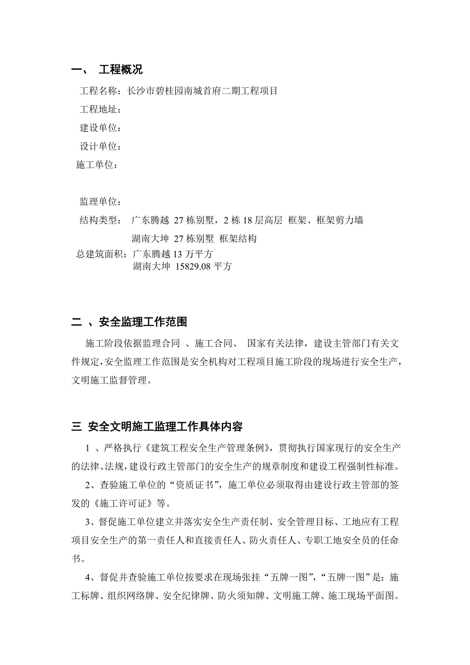 长沙市碧桂园南城首府二期工程项目安全监理规划.doc_第3页