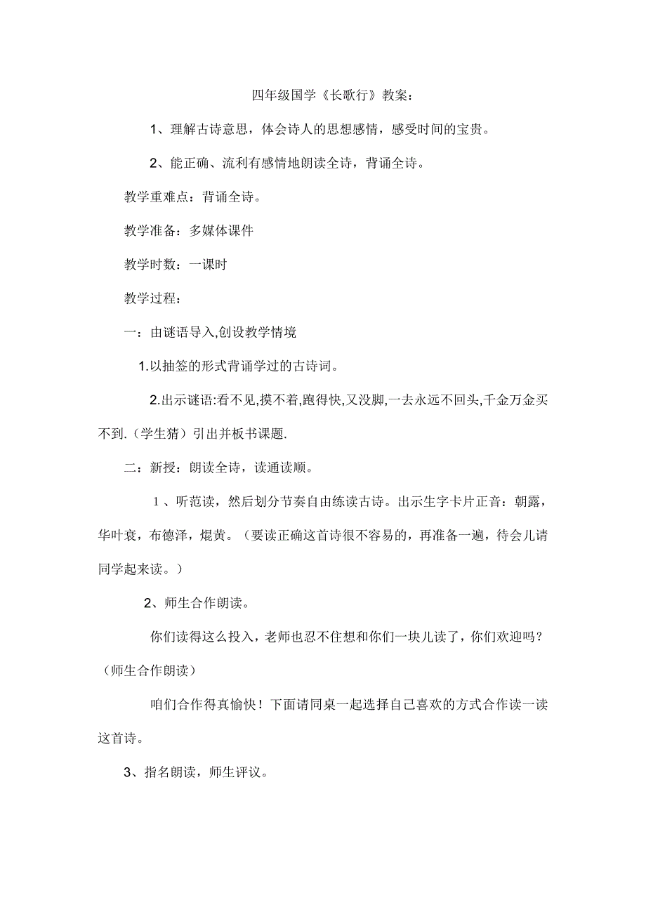 四年级国学《长歌行》教案_第1页