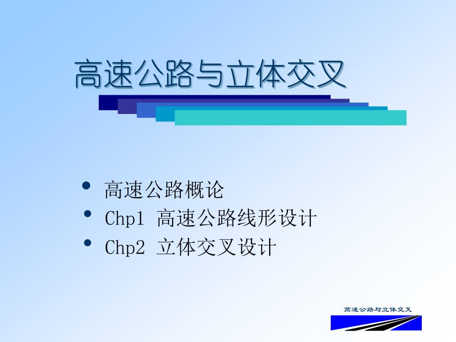 Chp1高速公路线形设计2_第1页