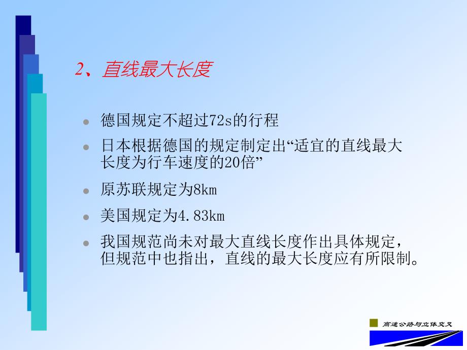 Chp1高速公路线形设计2_第4页