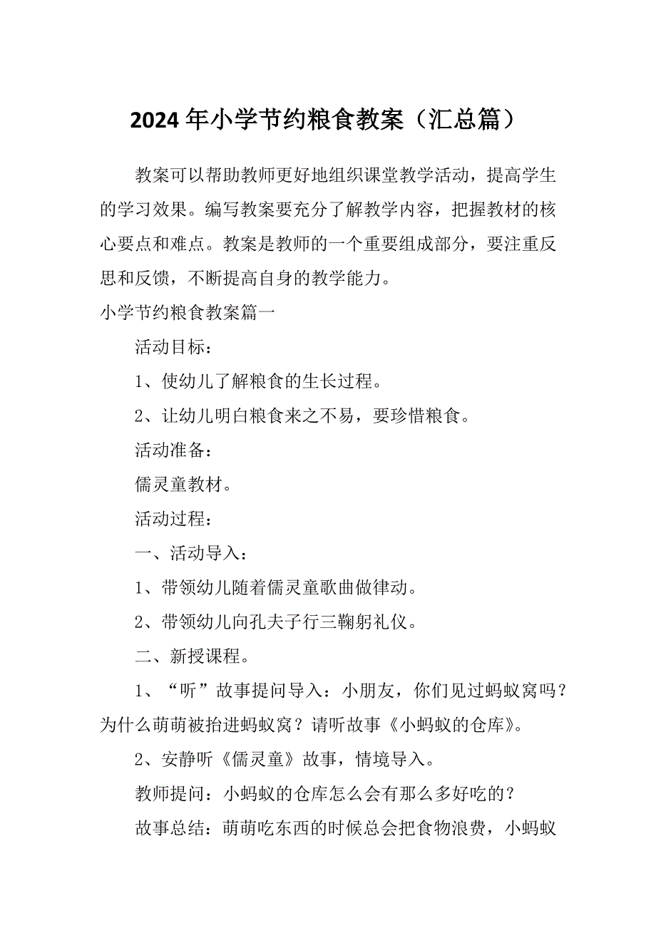 2024年小学节约粮食教案（汇总篇）_第1页