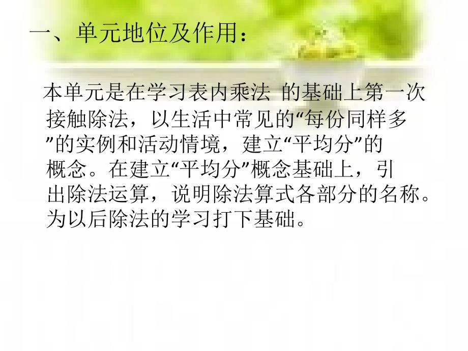 人教版小学二年级数学下册《表内除法(一)》单元与课时教材分析课件_第2页