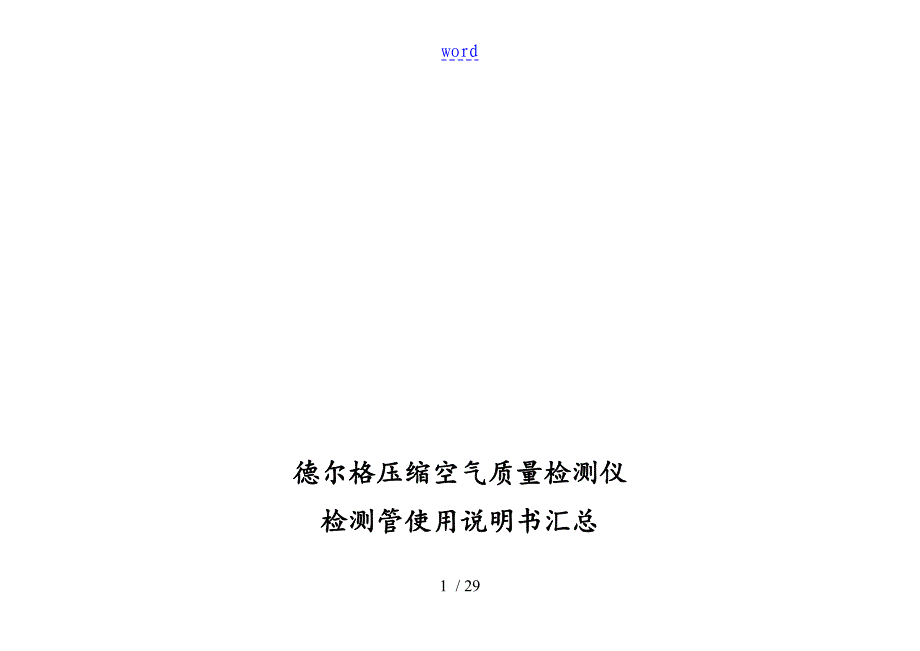 德尔格压缩空气质量检测仪检测管说明书大全_第1页