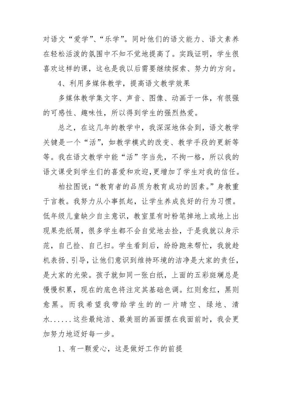 小学教师教学述职报告.doc_第5页