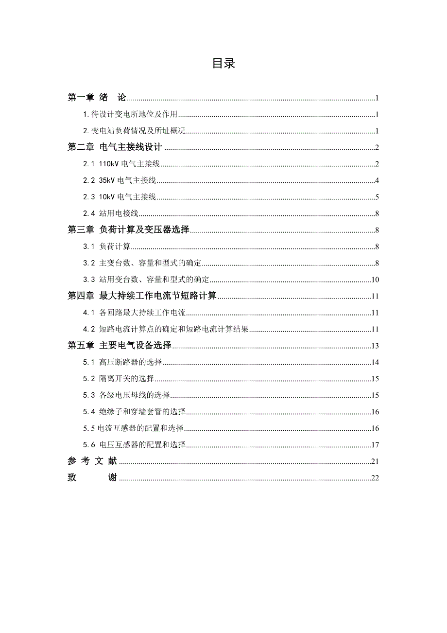 毕业设计论文110kv变电站设计_第2页