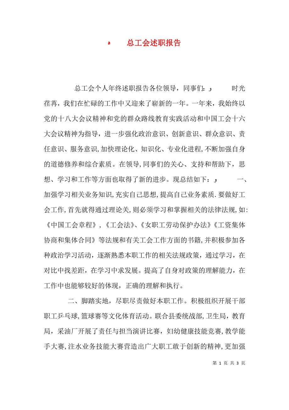 总工会述职报告_第1页