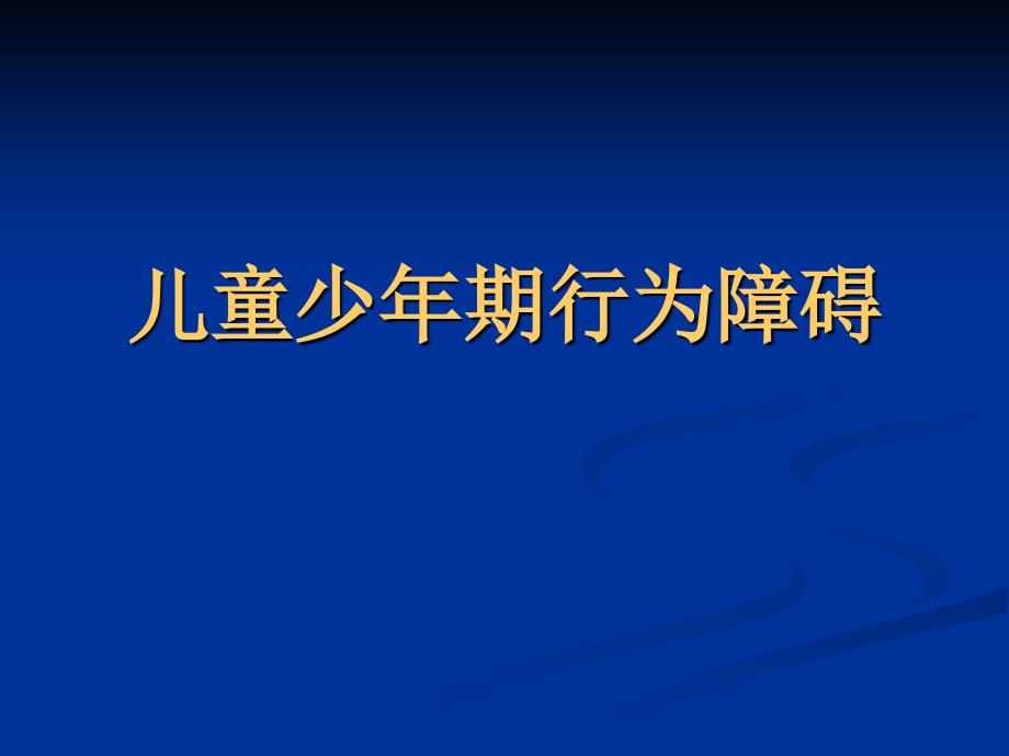 儿童少年期行为和情绪障碍_第2页