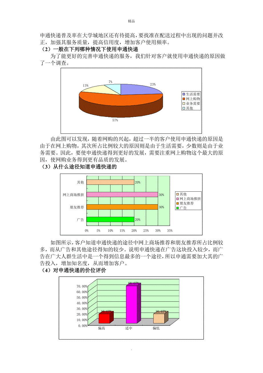 申通快递公司客户满意度调查报告_第3页