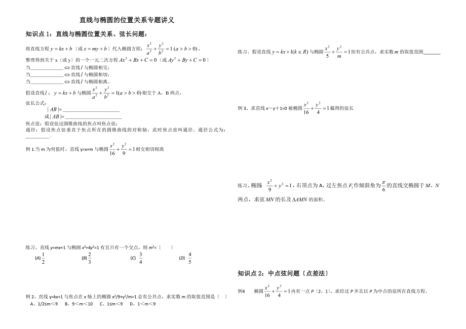 直线和椭圆位置关系专题经典讲义_第1页